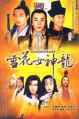 《雪花女神龙》 (2003).mp4.高清全集.1080P<br />
未知